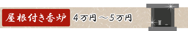 屋根付き香炉タイトル