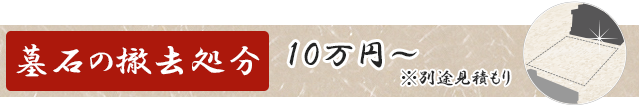 暮石の撤去処分タイトル
